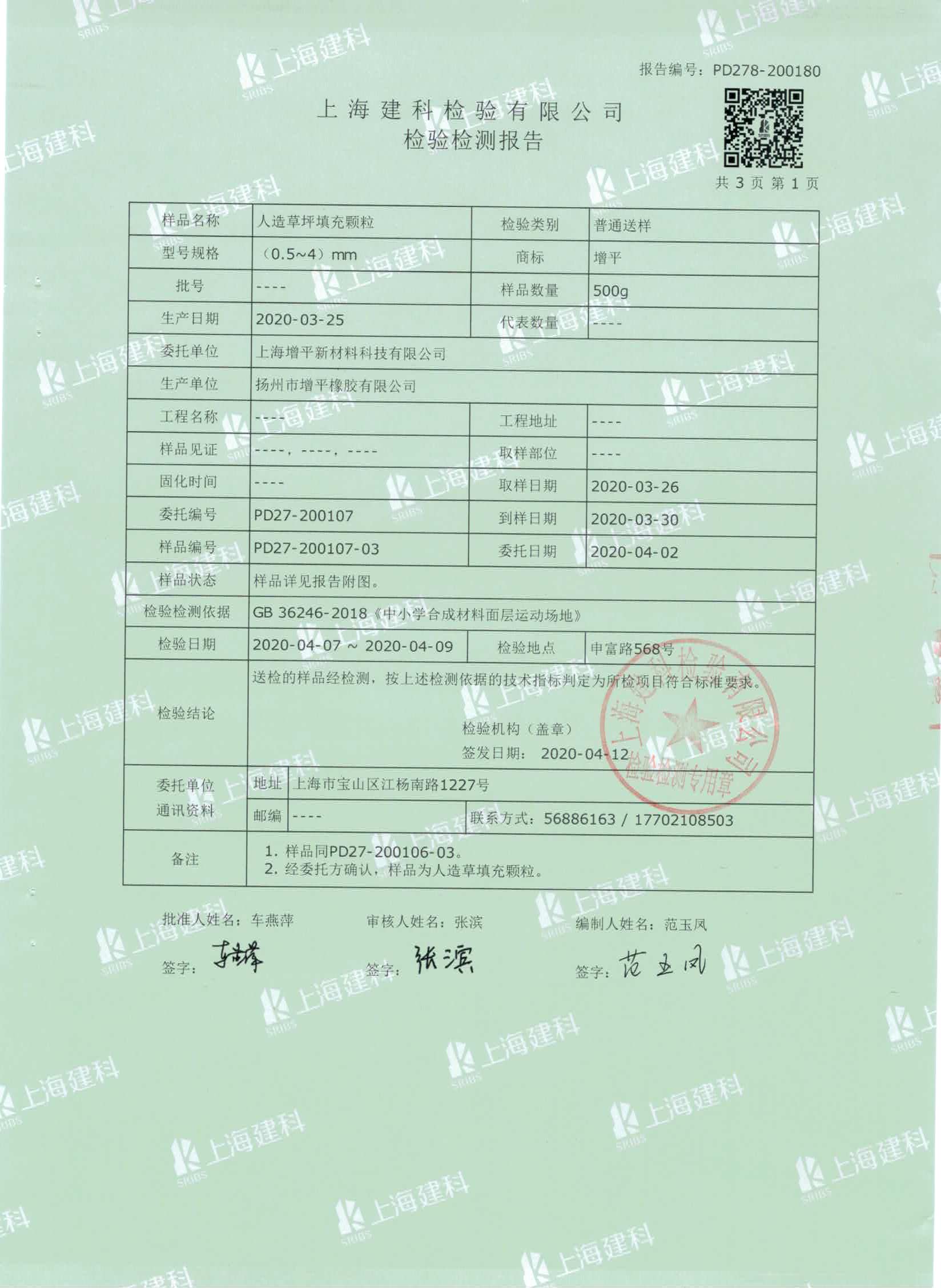 人造草坪填充物TPE顆粒質(zhì)檢合格報告